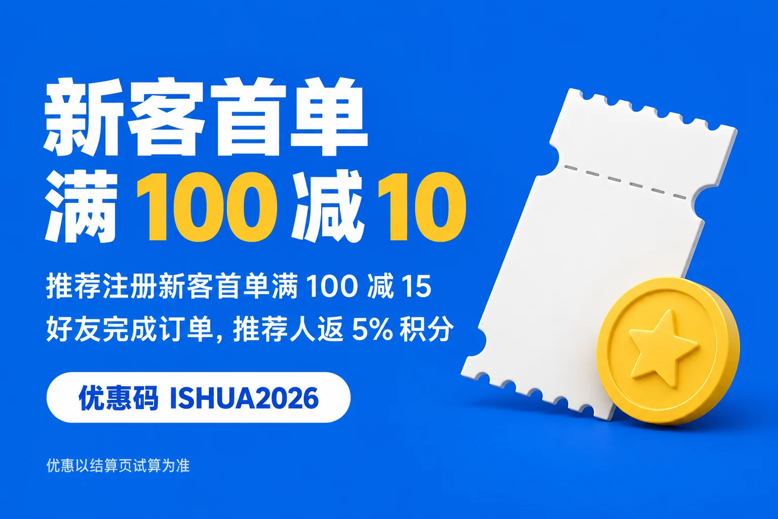 iShua Store 普通新客和推荐注册新客优惠广告