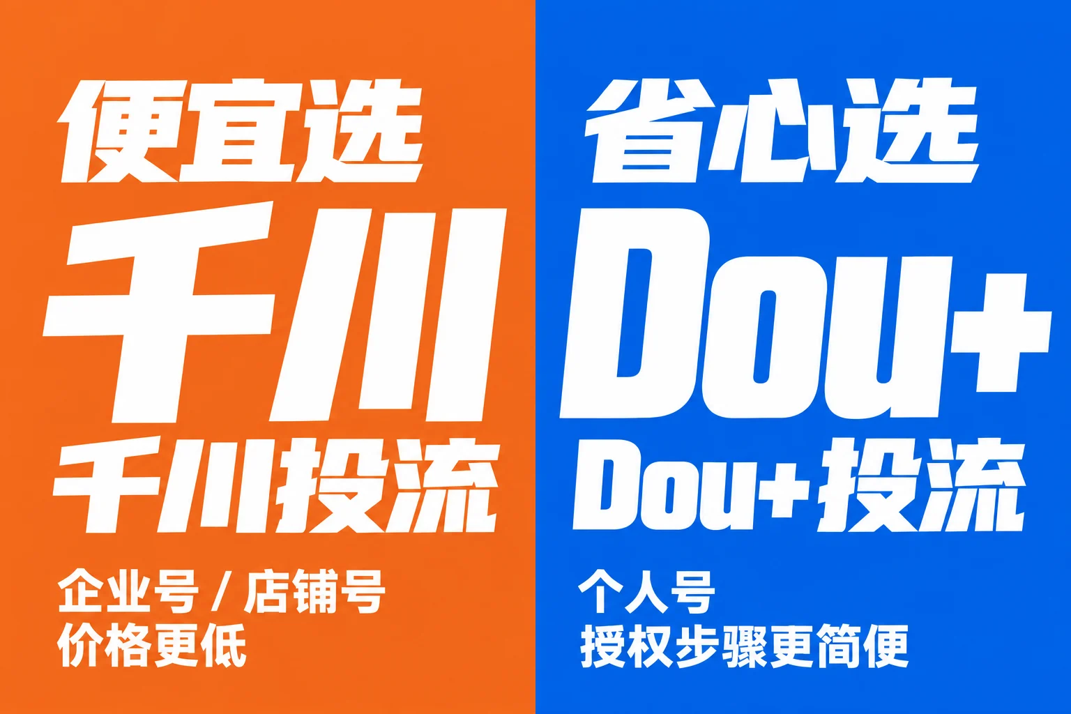 iShua Store 千川投流与 Dou+ 投流流程区别广告