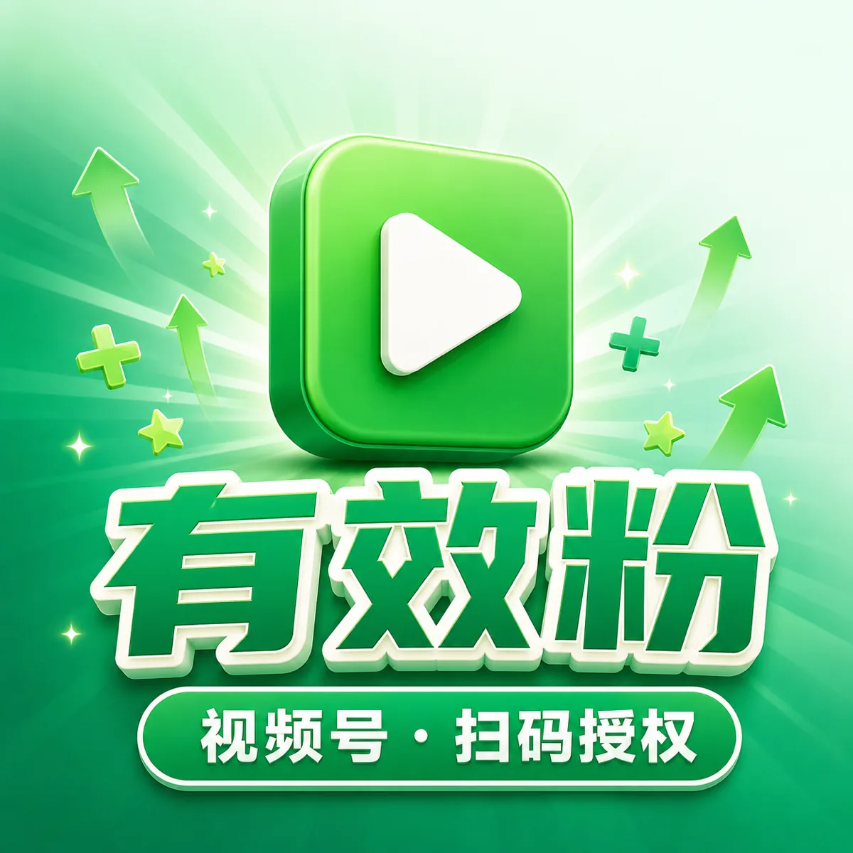 视频号 ADQ 有效粉丝套餐主图
