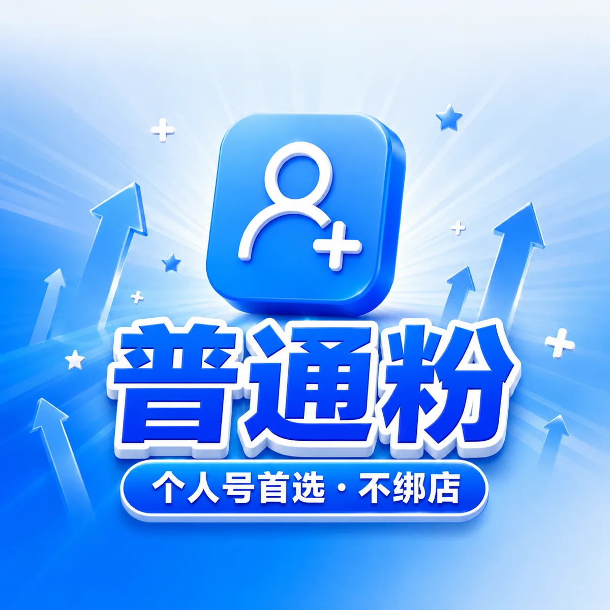 抖音 Dou+ 投流普通粉丝套餐主图